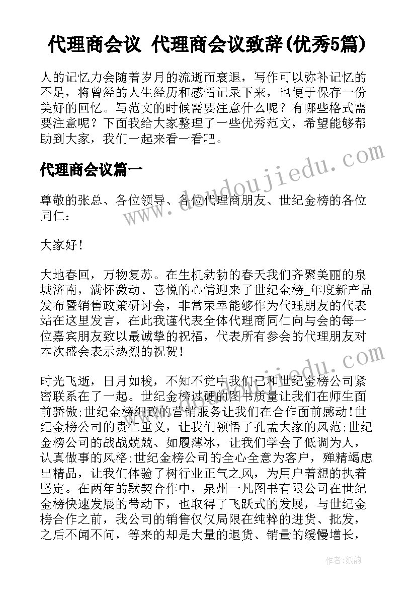 代理商会议 代理商会议致辞(优秀5篇)