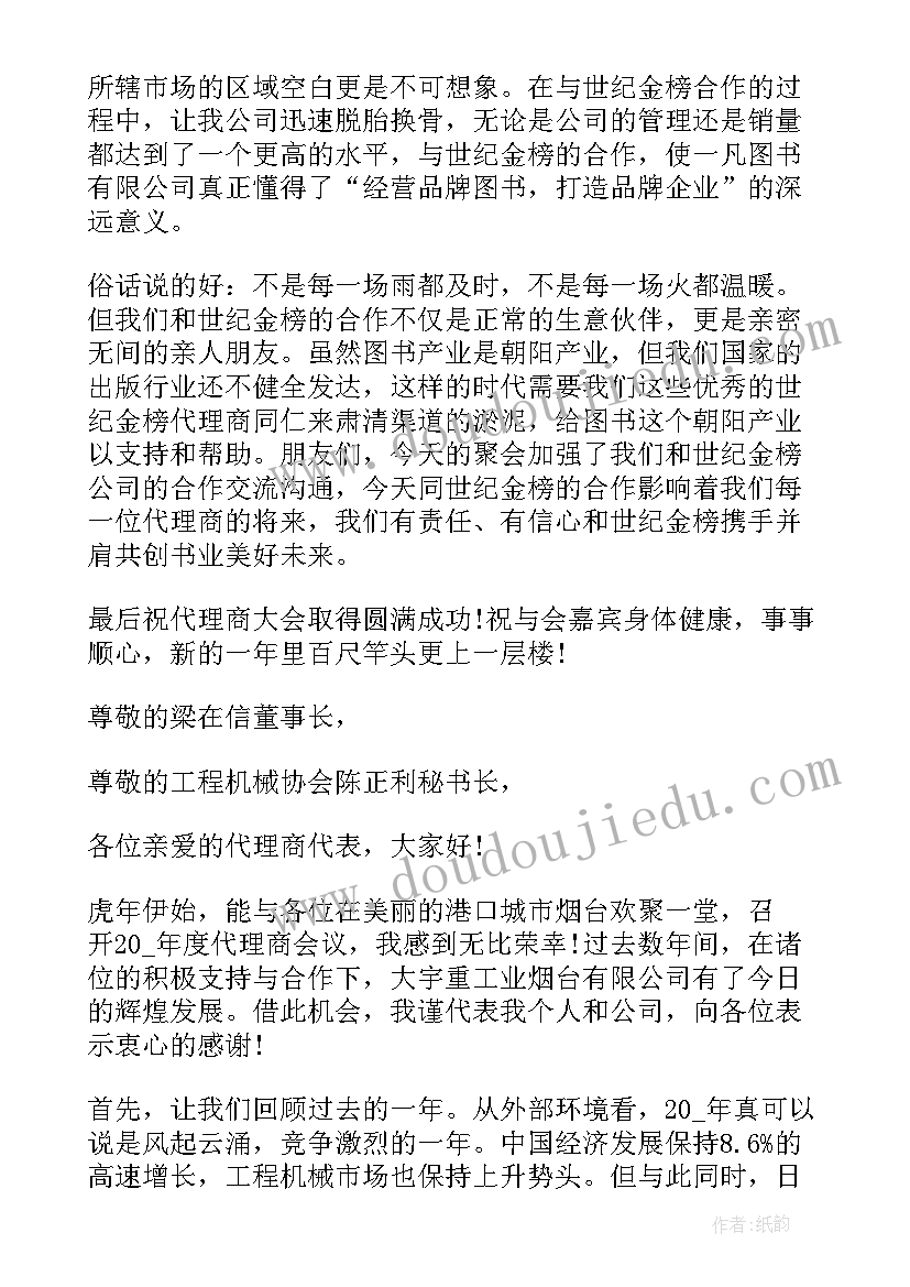 代理商会议 代理商会议致辞(优秀5篇)