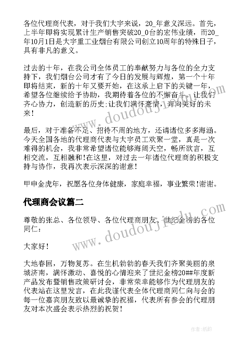 代理商会议 代理商会议致辞(优秀5篇)