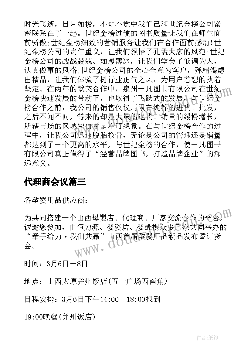 代理商会议 代理商会议致辞(优秀5篇)