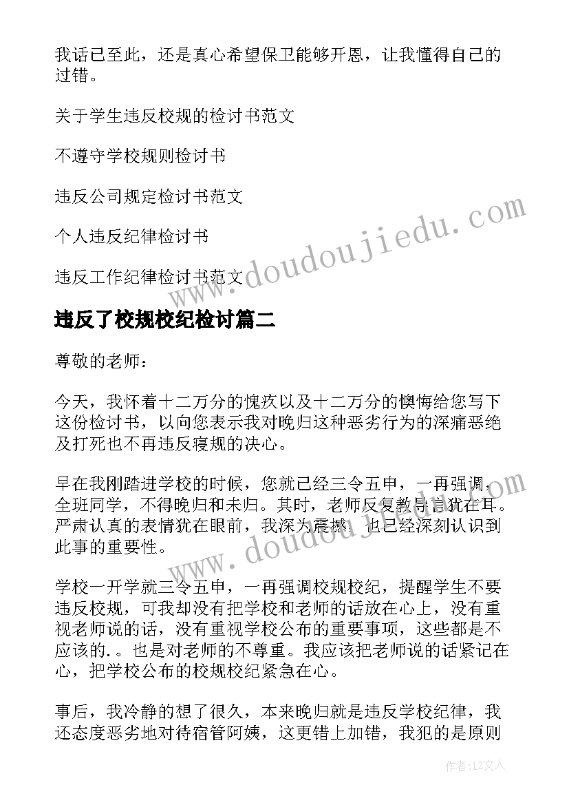 违反了校规校纪检讨 违反校纪校规检讨书(优秀8篇)