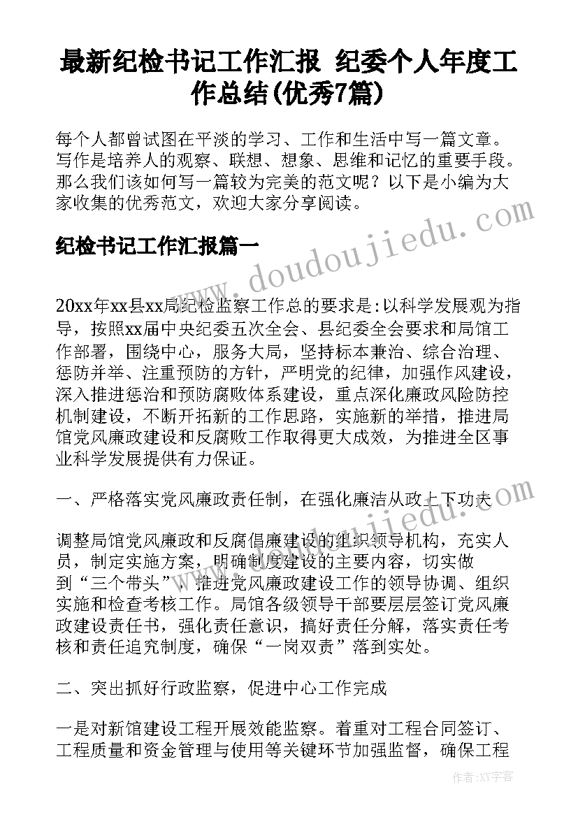 最新纪检书记工作汇报 纪委个人年度工作总结(优秀7篇)