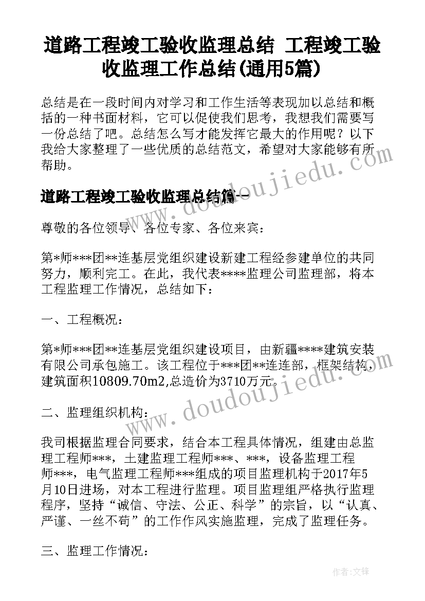 道路工程竣工验收监理总结 工程竣工验收监理工作总结(通用5篇)