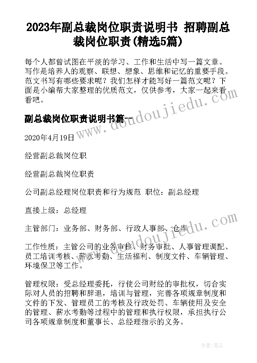 2023年副总裁岗位职责说明书 招聘副总裁岗位职责(精选5篇)