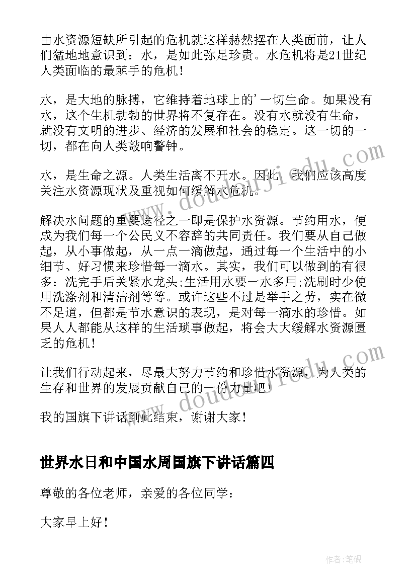 世界水日和中国水周国旗下讲话 世界水日国旗下的讲话(大全7篇)