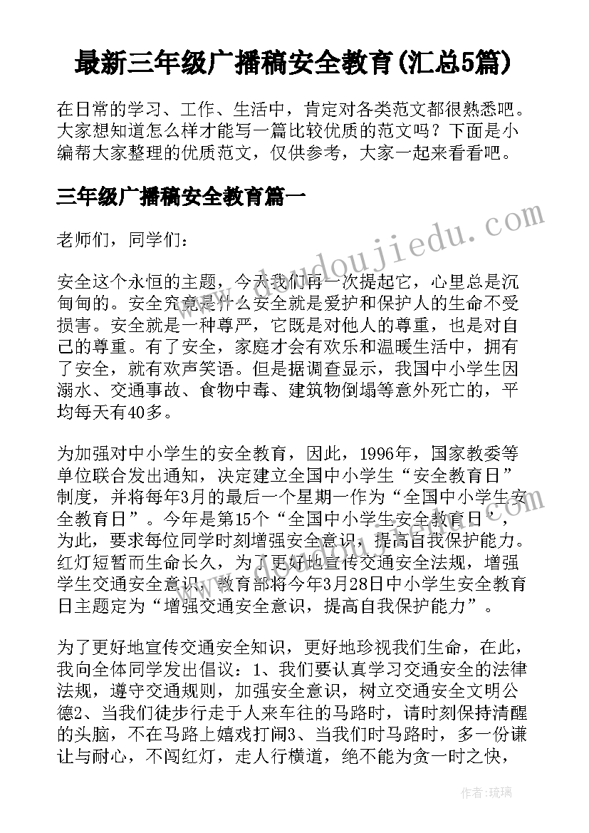 最新三年级广播稿安全教育(汇总5篇)