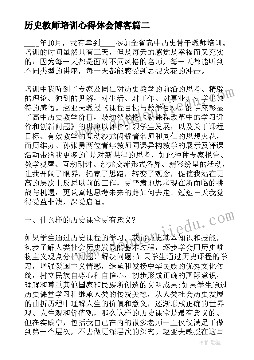 历史教师培训心得体会博客(大全5篇)