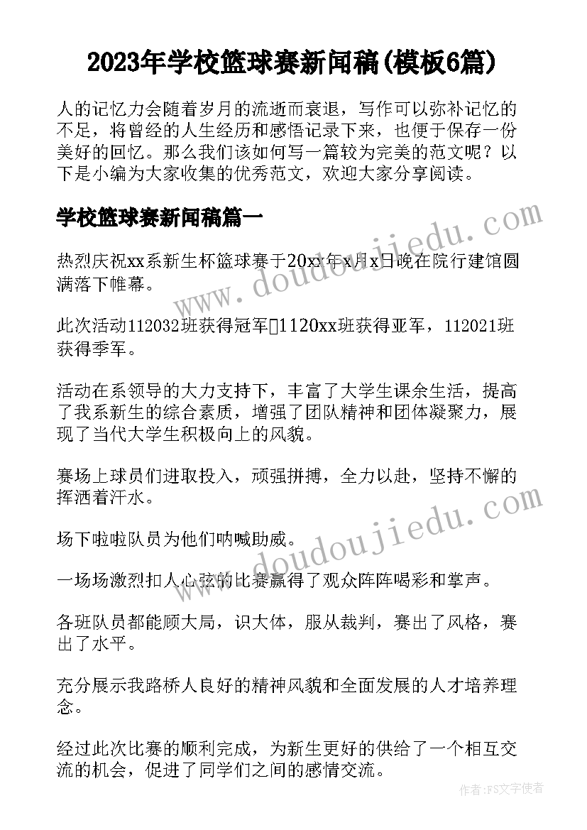 2023年学校篮球赛新闻稿(模板6篇)