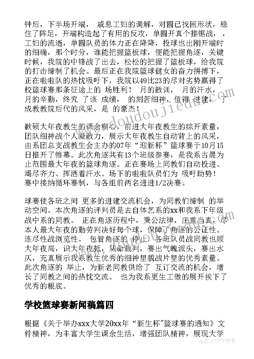 2023年学校篮球赛新闻稿(模板6篇)