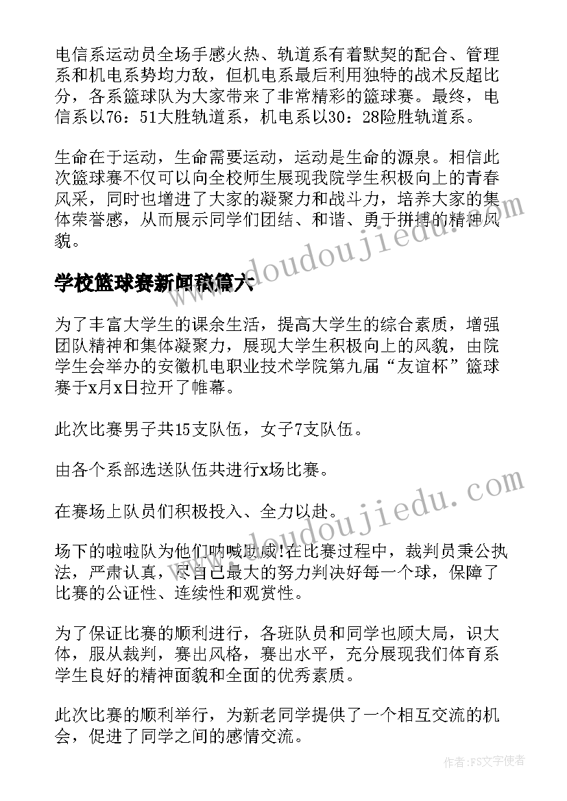 2023年学校篮球赛新闻稿(模板6篇)