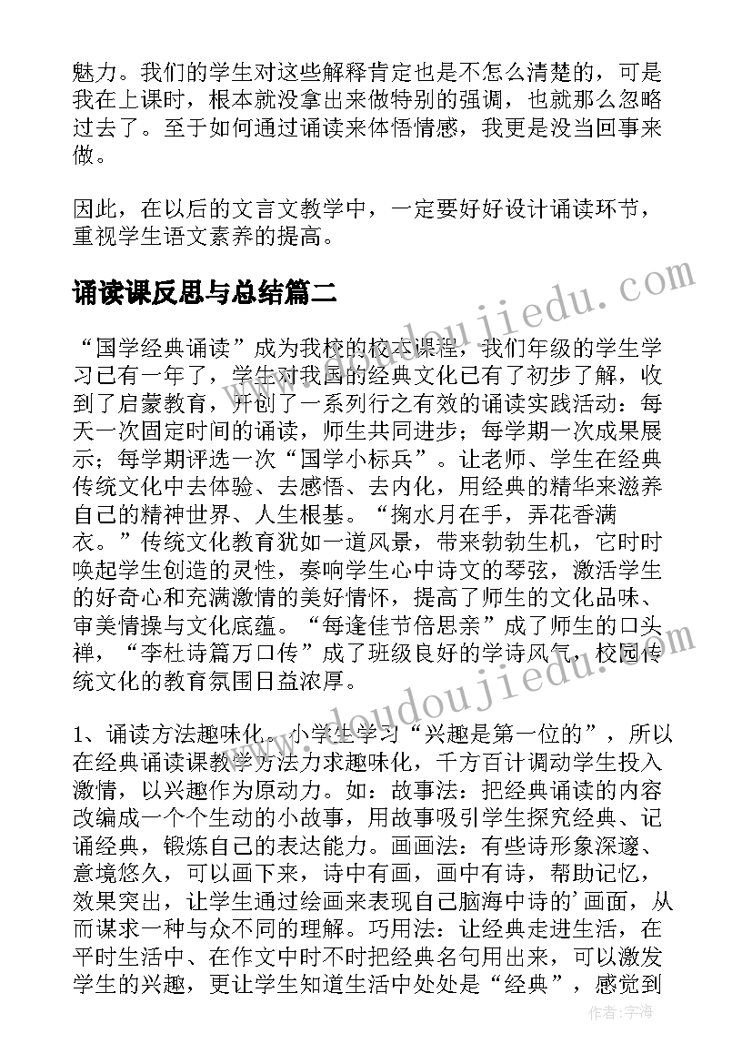 2023年诵读课反思与总结(模板5篇)