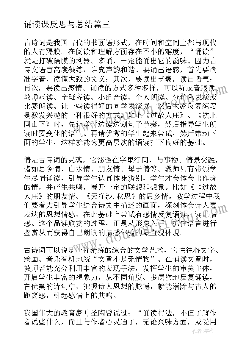 2023年诵读课反思与总结(模板5篇)