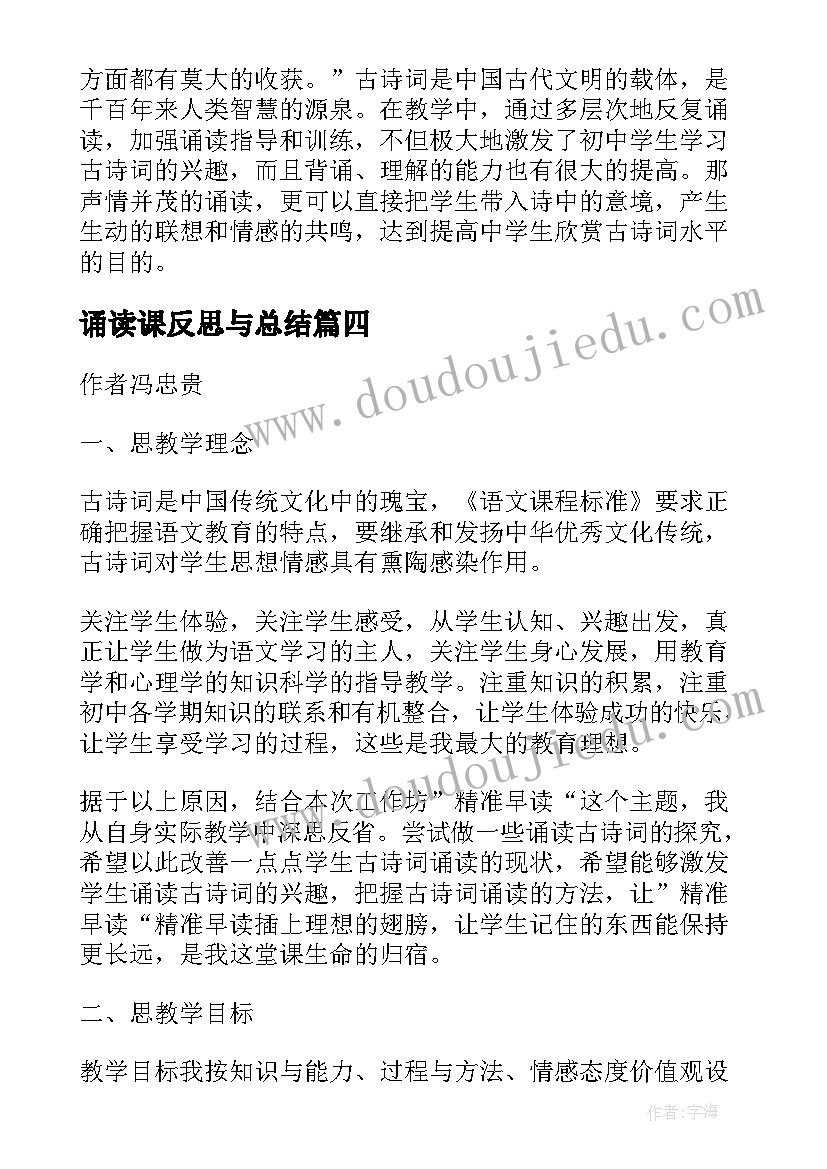 2023年诵读课反思与总结(模板5篇)