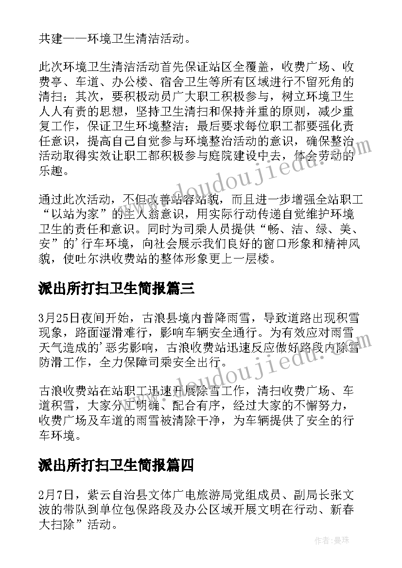 派出所打扫卫生简报 收费站打扫卫生简报(汇总10篇)