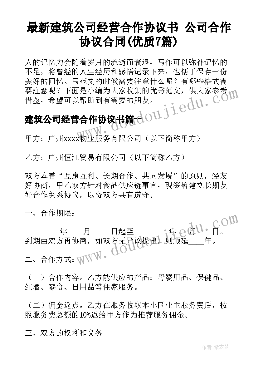 最新建筑公司经营合作协议书 公司合作协议合同(优质7篇)