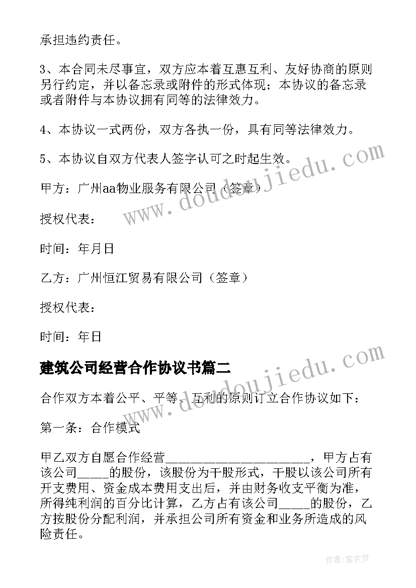 最新建筑公司经营合作协议书 公司合作协议合同(优质7篇)