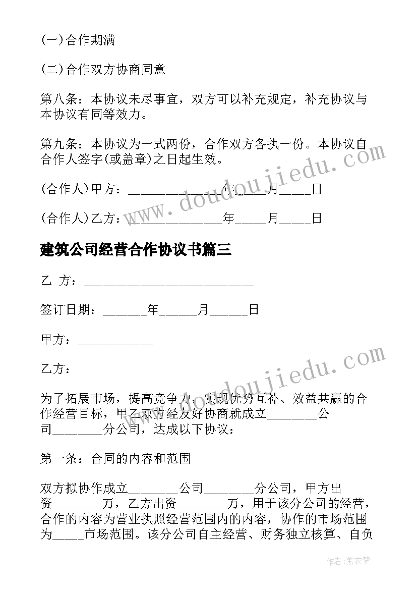 最新建筑公司经营合作协议书 公司合作协议合同(优质7篇)