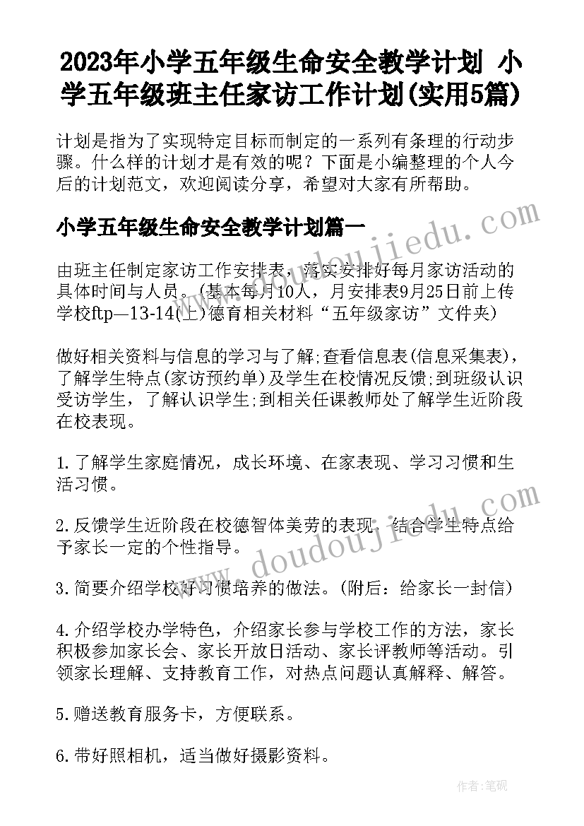 2023年小学五年级生命安全教学计划 小学五年级班主任家访工作计划(实用5篇)