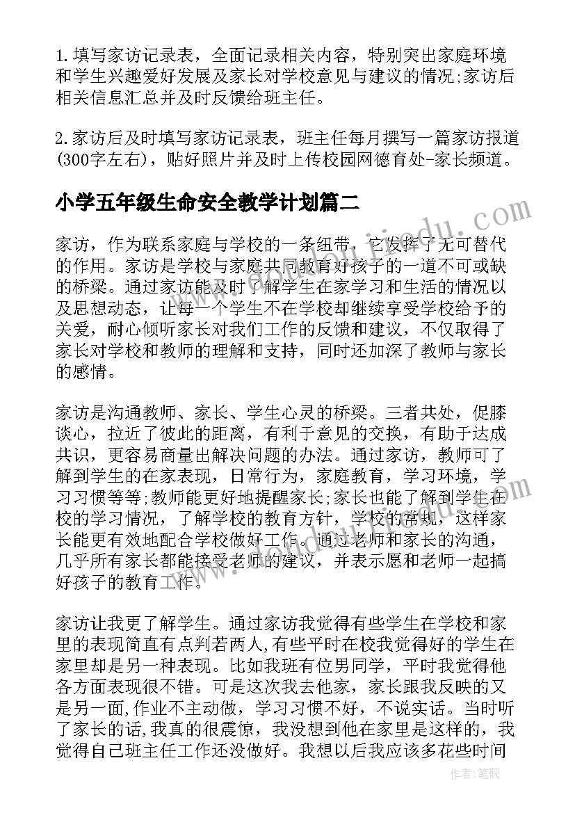 2023年小学五年级生命安全教学计划 小学五年级班主任家访工作计划(实用5篇)