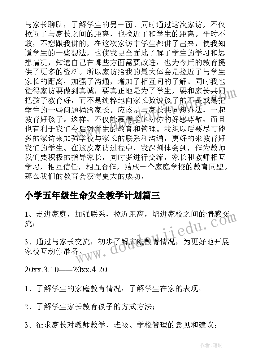 2023年小学五年级生命安全教学计划 小学五年级班主任家访工作计划(实用5篇)