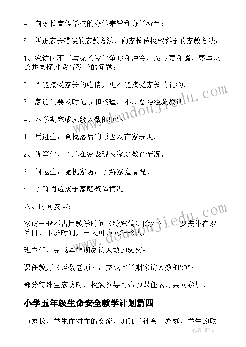 2023年小学五年级生命安全教学计划 小学五年级班主任家访工作计划(实用5篇)