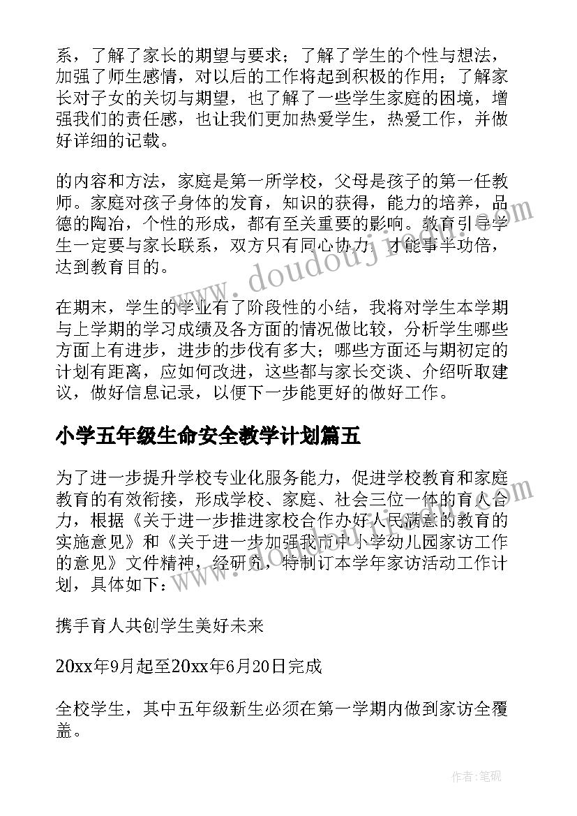 2023年小学五年级生命安全教学计划 小学五年级班主任家访工作计划(实用5篇)