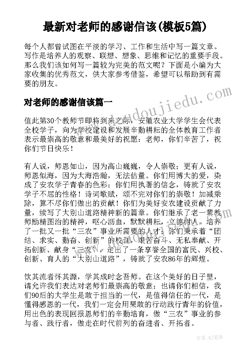 最新对老师的感谢信该(模板5篇)