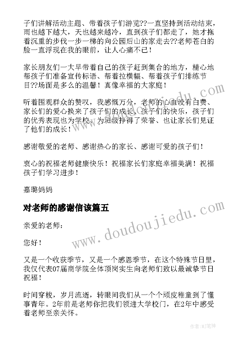 最新对老师的感谢信该(模板5篇)