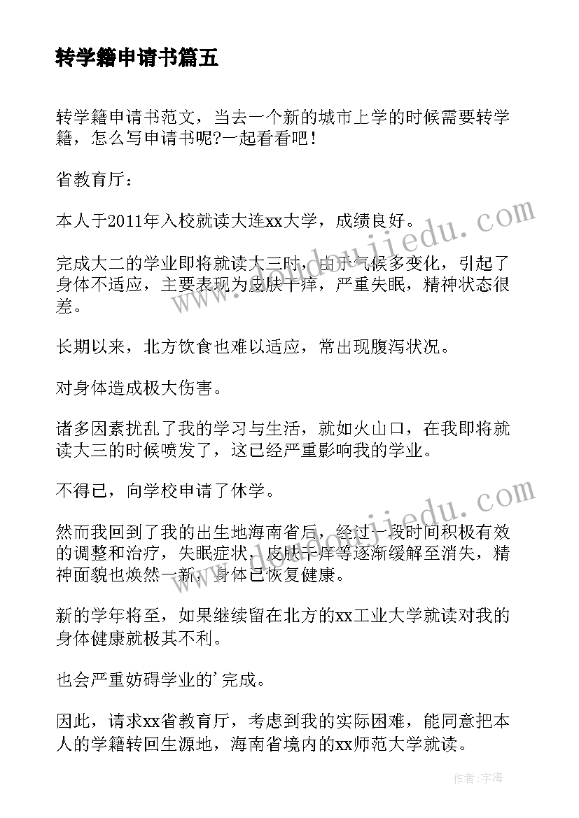 2023年转学籍申请书(优质5篇)