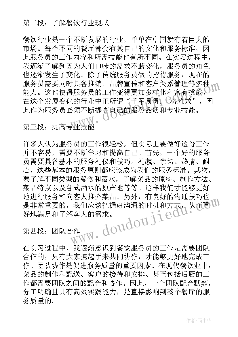 最新餐饮服务员的心得体会(实用5篇)