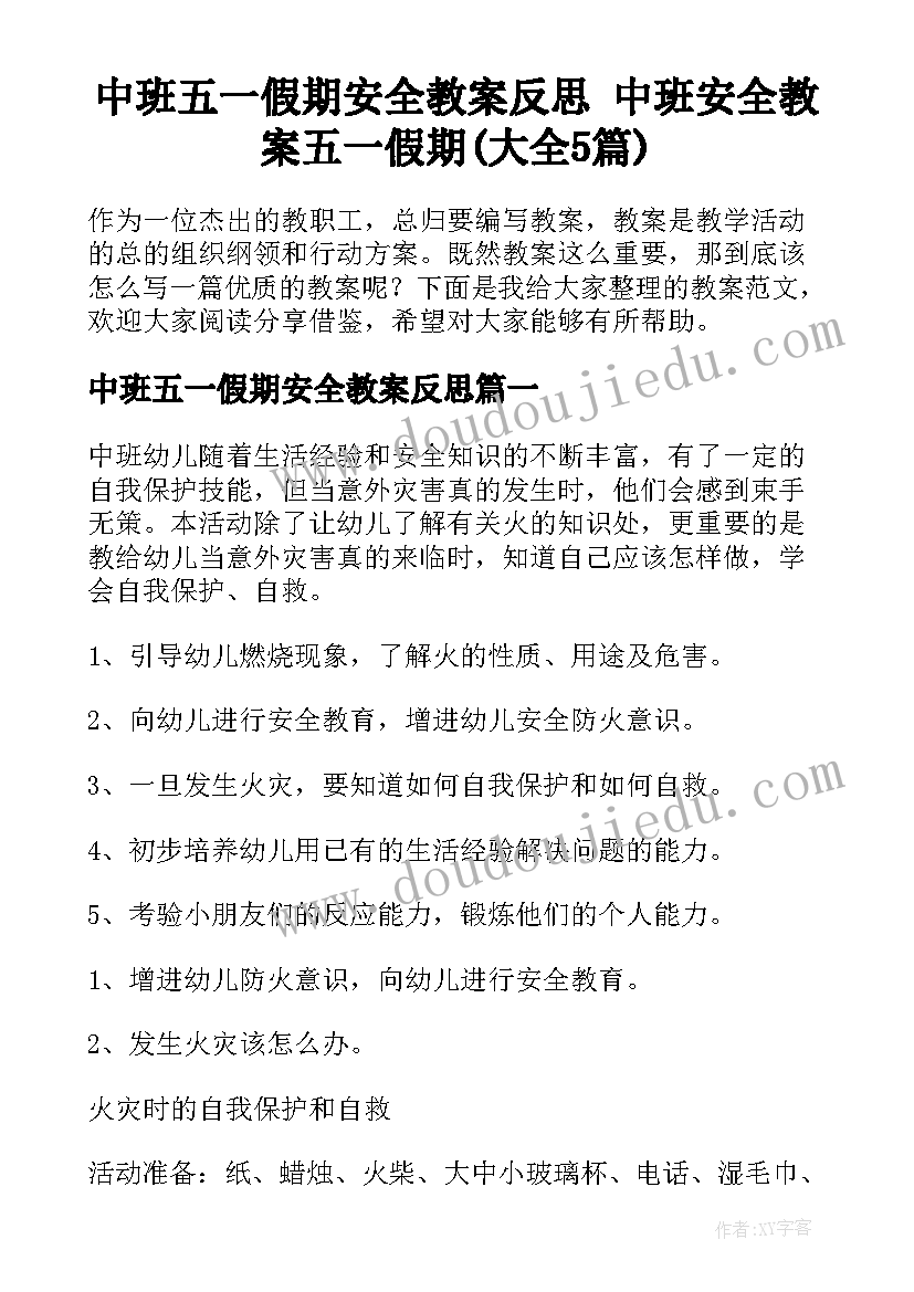 中班五一假期安全教案反思 中班安全教案五一假期(大全5篇)