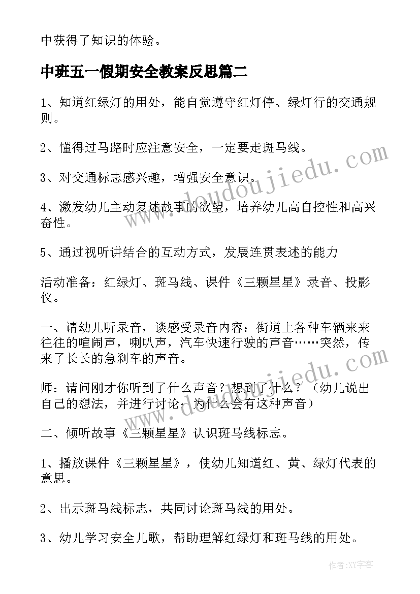 中班五一假期安全教案反思 中班安全教案五一假期(大全5篇)