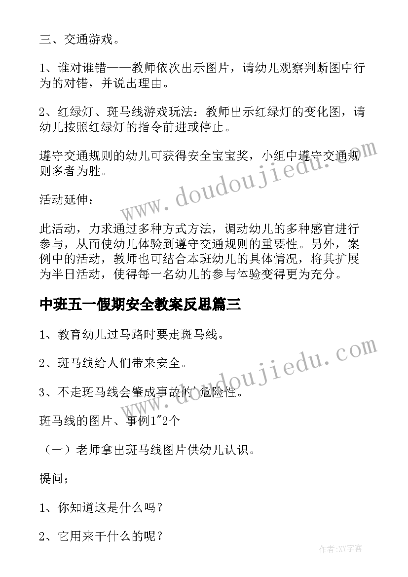 中班五一假期安全教案反思 中班安全教案五一假期(大全5篇)