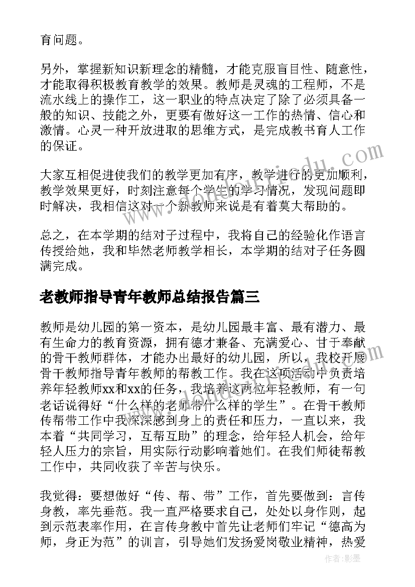 最新老教师指导青年教师总结报告 指导青年教师总结(实用5篇)