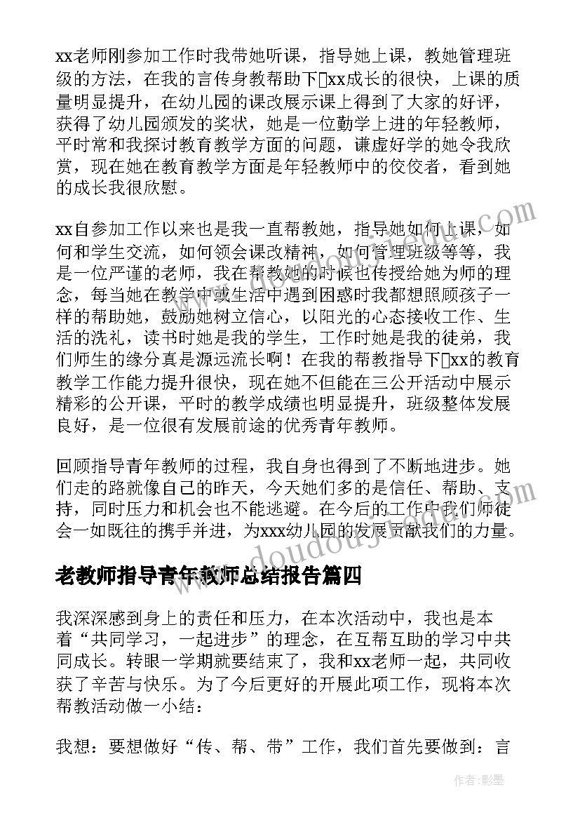 最新老教师指导青年教师总结报告 指导青年教师总结(实用5篇)