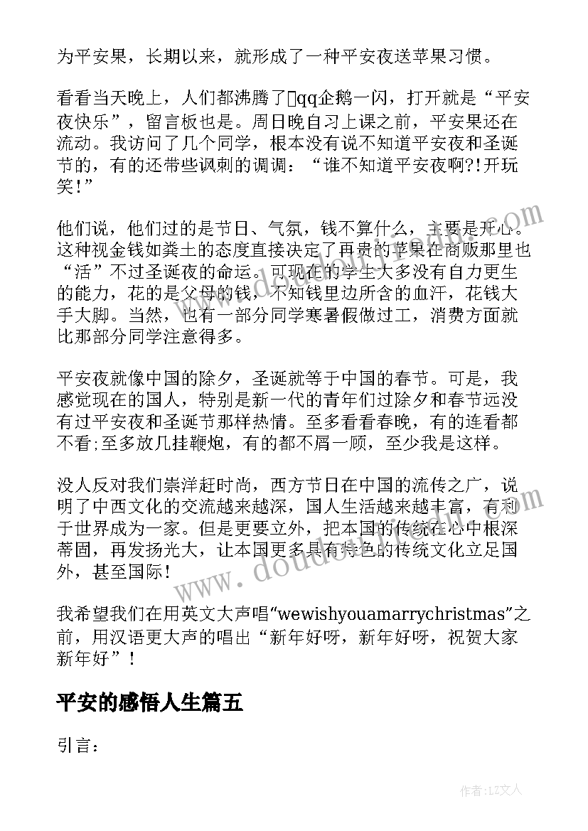 平安的感悟人生(大全5篇)