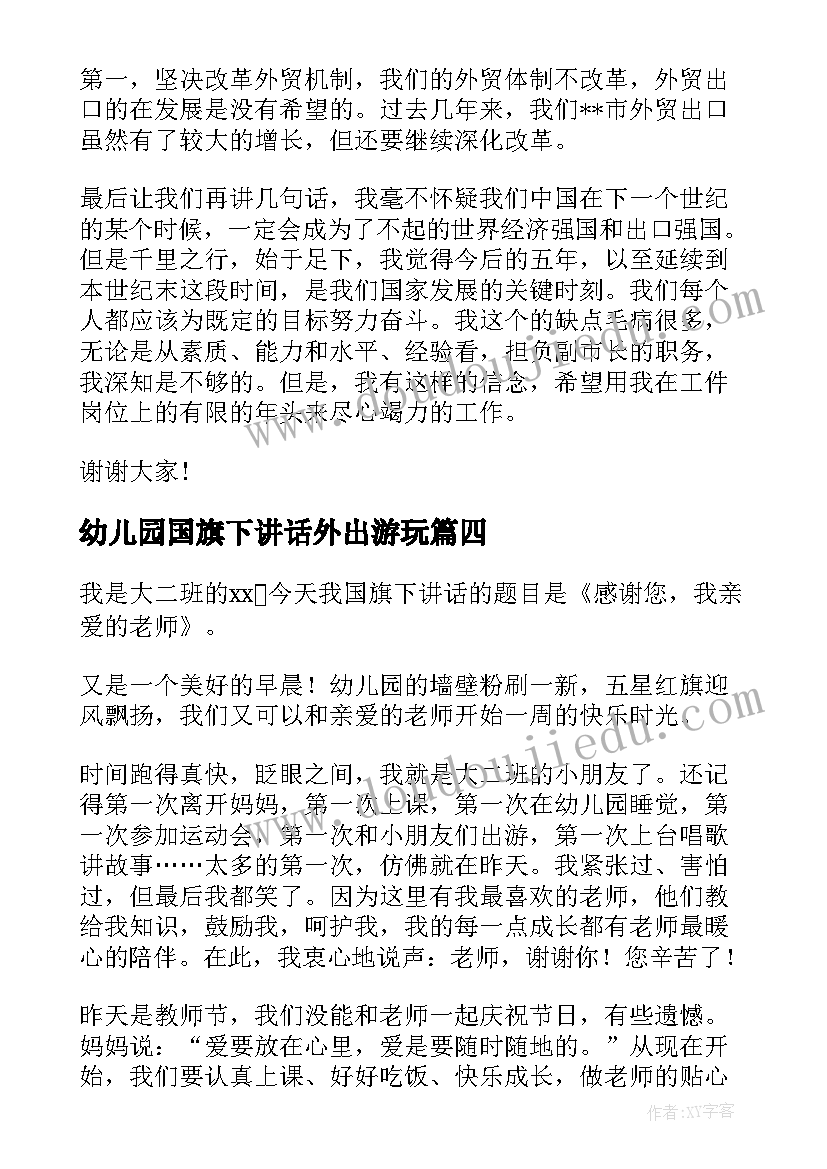 幼儿园国旗下讲话外出游玩(通用6篇)