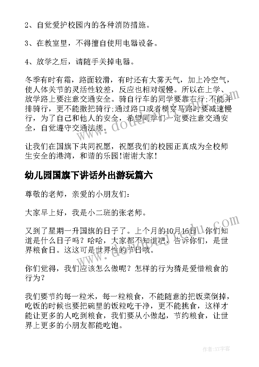 幼儿园国旗下讲话外出游玩(通用6篇)