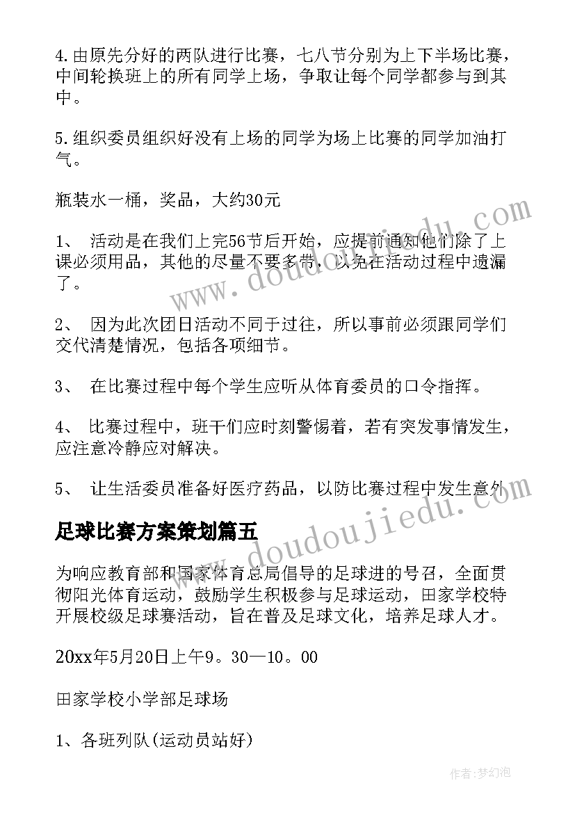 2023年足球比赛方案策划 足球比赛策划方案(优秀5篇)