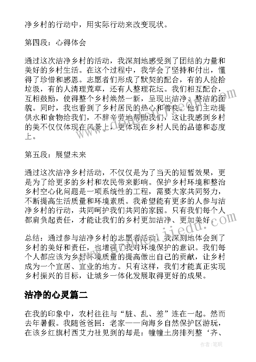 2023年洁净的心灵 洁净乡村心得体会(汇总6篇)