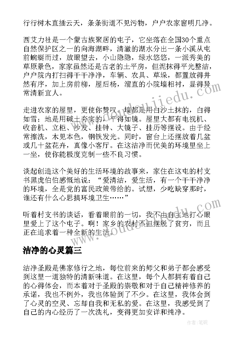 2023年洁净的心灵 洁净乡村心得体会(汇总6篇)