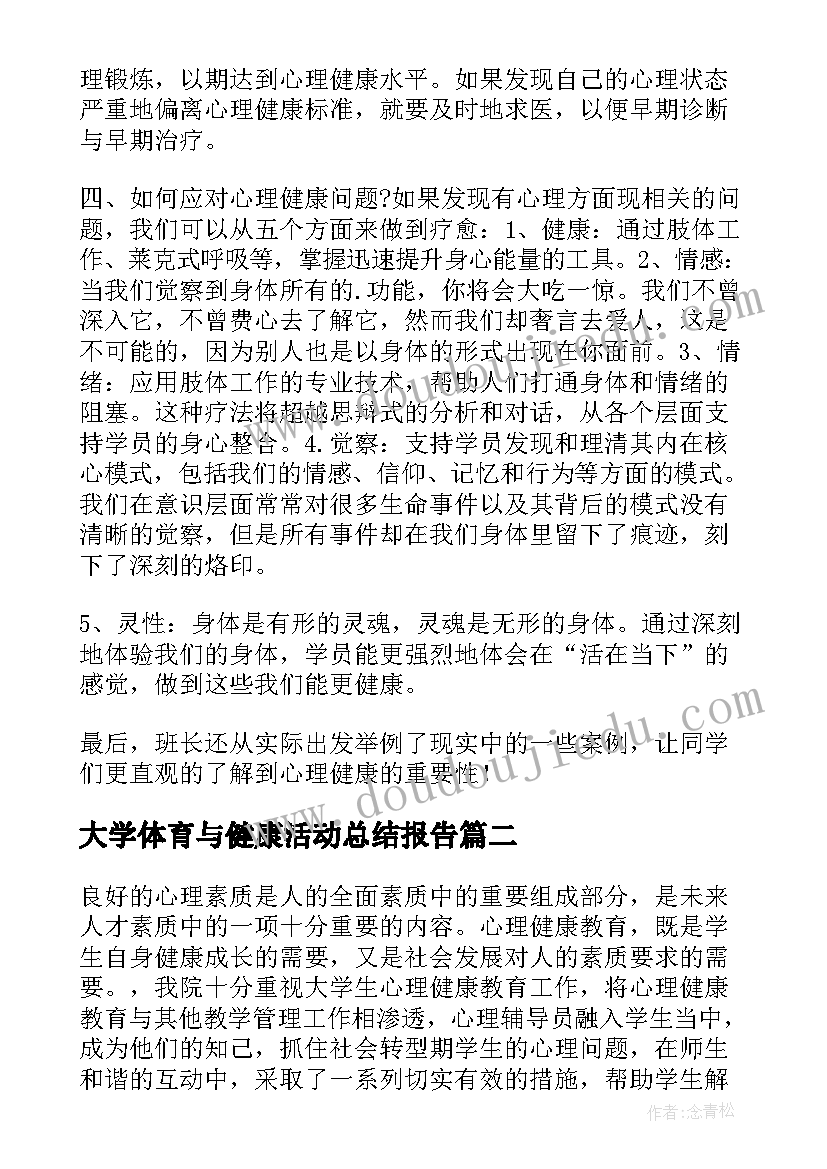 大学体育与健康活动总结报告 大学生心理健康活动总结(大全5篇)