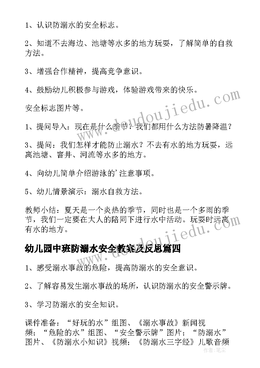 2023年幼儿园中班防溺水安全教案及反思(模板8篇)