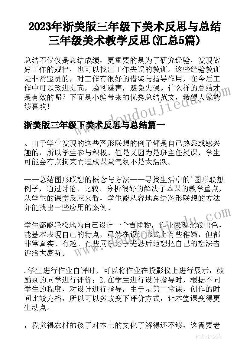 2023年浙美版三年级下美术反思与总结 三年级美术教学反思(汇总5篇)