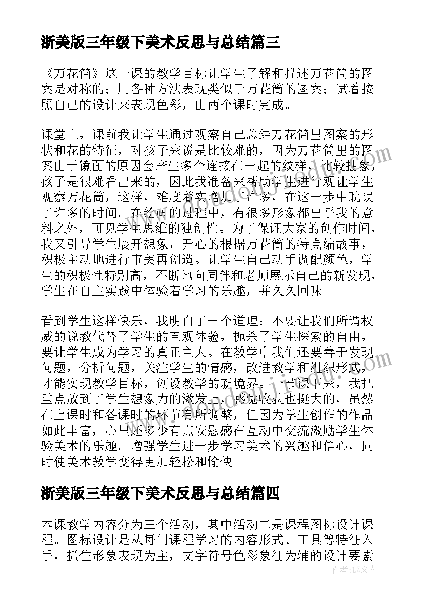 2023年浙美版三年级下美术反思与总结 三年级美术教学反思(汇总5篇)