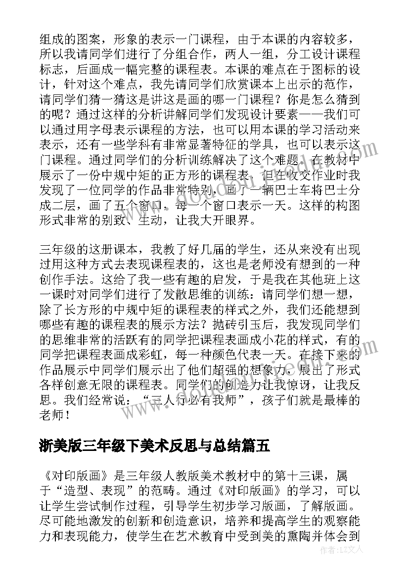 2023年浙美版三年级下美术反思与总结 三年级美术教学反思(汇总5篇)