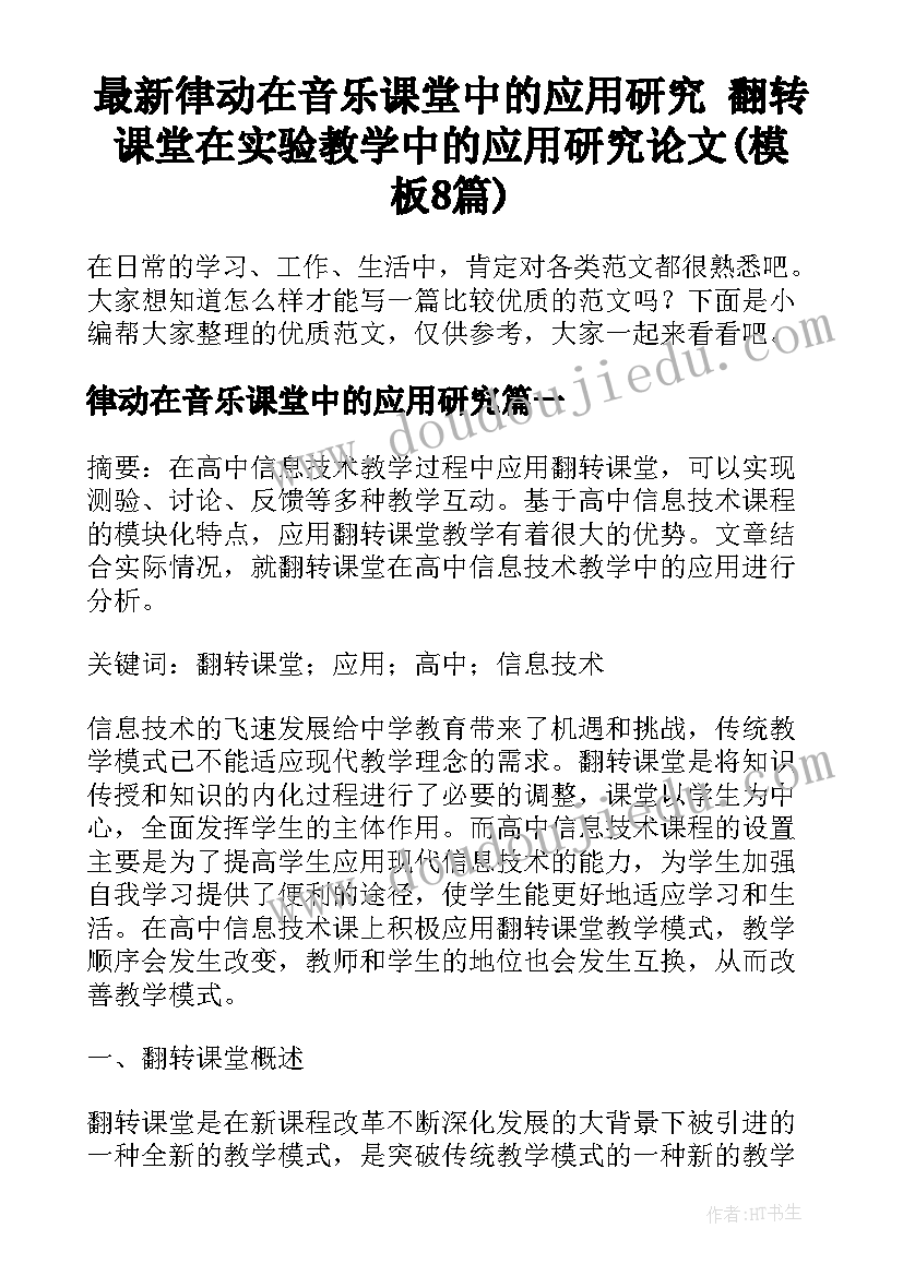 最新律动在音乐课堂中的应用研究 翻转课堂在实验教学中的应用研究论文(模板8篇)