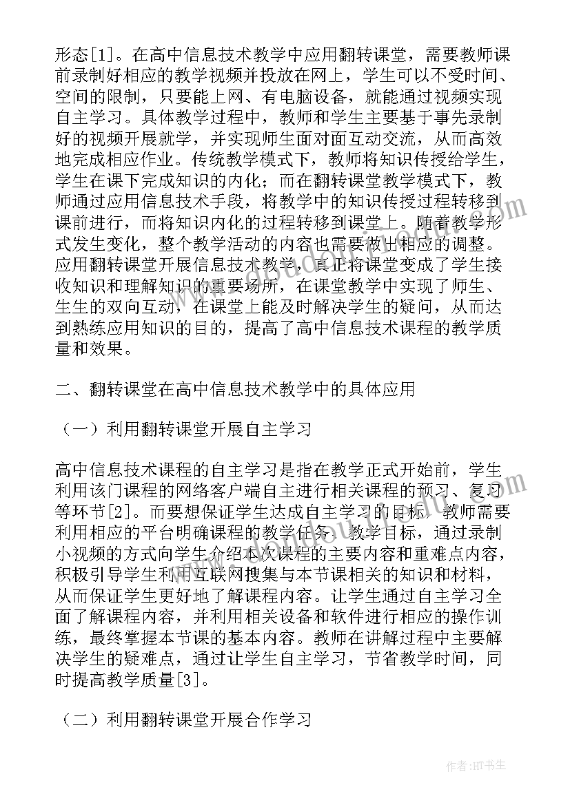 最新律动在音乐课堂中的应用研究 翻转课堂在实验教学中的应用研究论文(模板8篇)