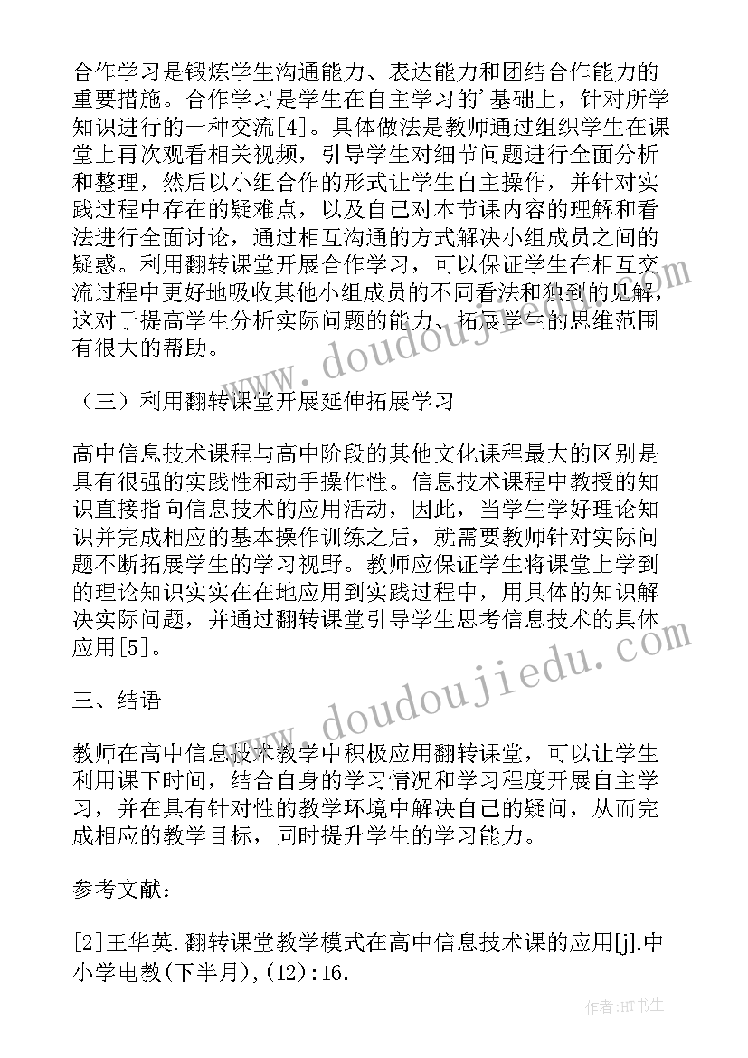 最新律动在音乐课堂中的应用研究 翻转课堂在实验教学中的应用研究论文(模板8篇)