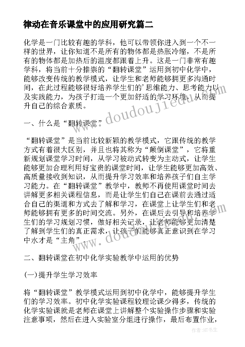 最新律动在音乐课堂中的应用研究 翻转课堂在实验教学中的应用研究论文(模板8篇)